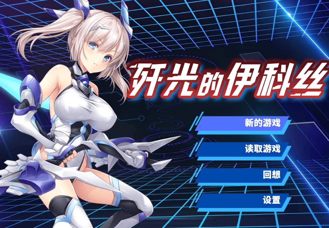 歼光的伊科丝 Radiance of Annihilation -Disorder Eclipse-背景