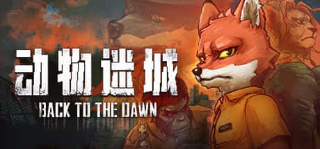STEAM学习 动物迷城 Back to the Dawn v1.0 正式版 3.2G封面