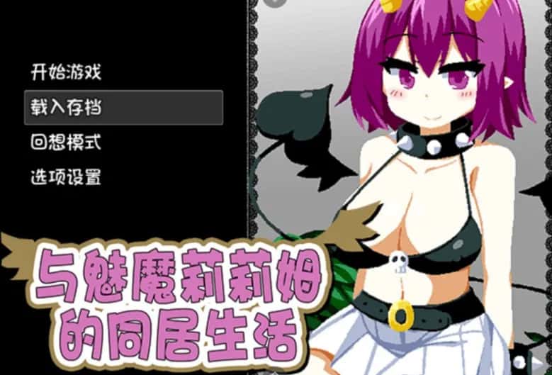 安卓模拟器+PC/SLG 与魅魔莉莉姆的同居生活 1.6G背景