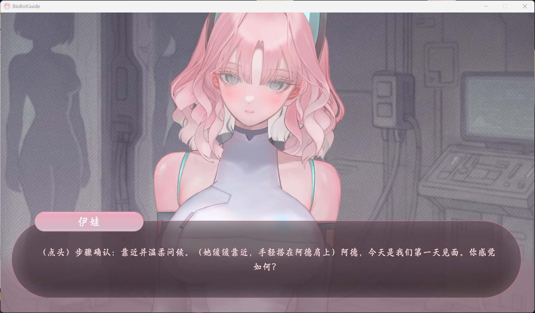 BioBot Guide: 色欲同频全息投影